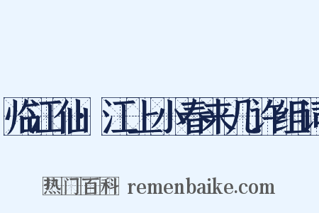 临江仙·江上小春来几许组词是什么意思的图片
